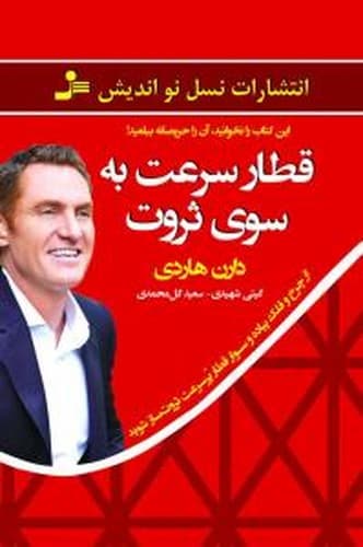 قطار سرعت به سوی ثروت (نسل نو اندیش) رقعی شومیز