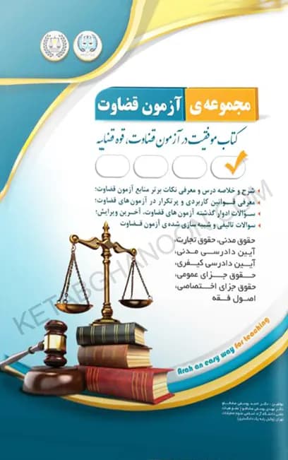 مجموعه آزمون قضاوت – کتاب موفقیت در آزمون های قضاوت