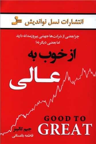 از خوب به عالی (نسل نو اندیش) رقعی شومیز