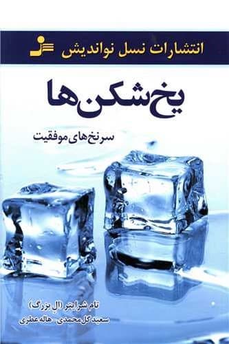 یخ شکن ها (نسل نو اندیش) رقعی شومیز