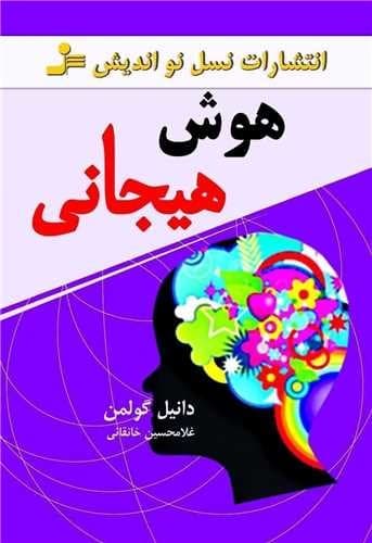 هوش هیجانی (نسل نو اندیش) رقعی شومیز