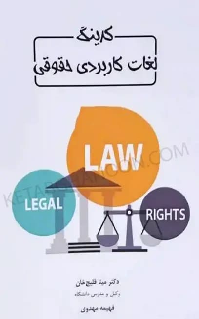 کدینگ لغات کاربردی حقوقی مینا قلیچ‌خان — تصویر ۲