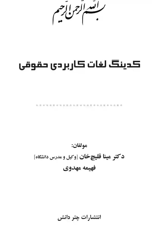 کدینگ لغات کاربردی حقوقی مینا قلیچ‌خان — تصویر ۳
