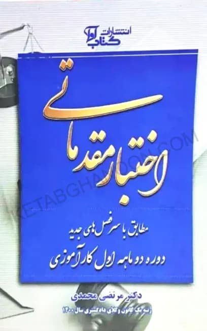 اختبار مقدماتی (دوره دوماهه اول کارآموزی) مرتضی محمدی — تصویر ۲