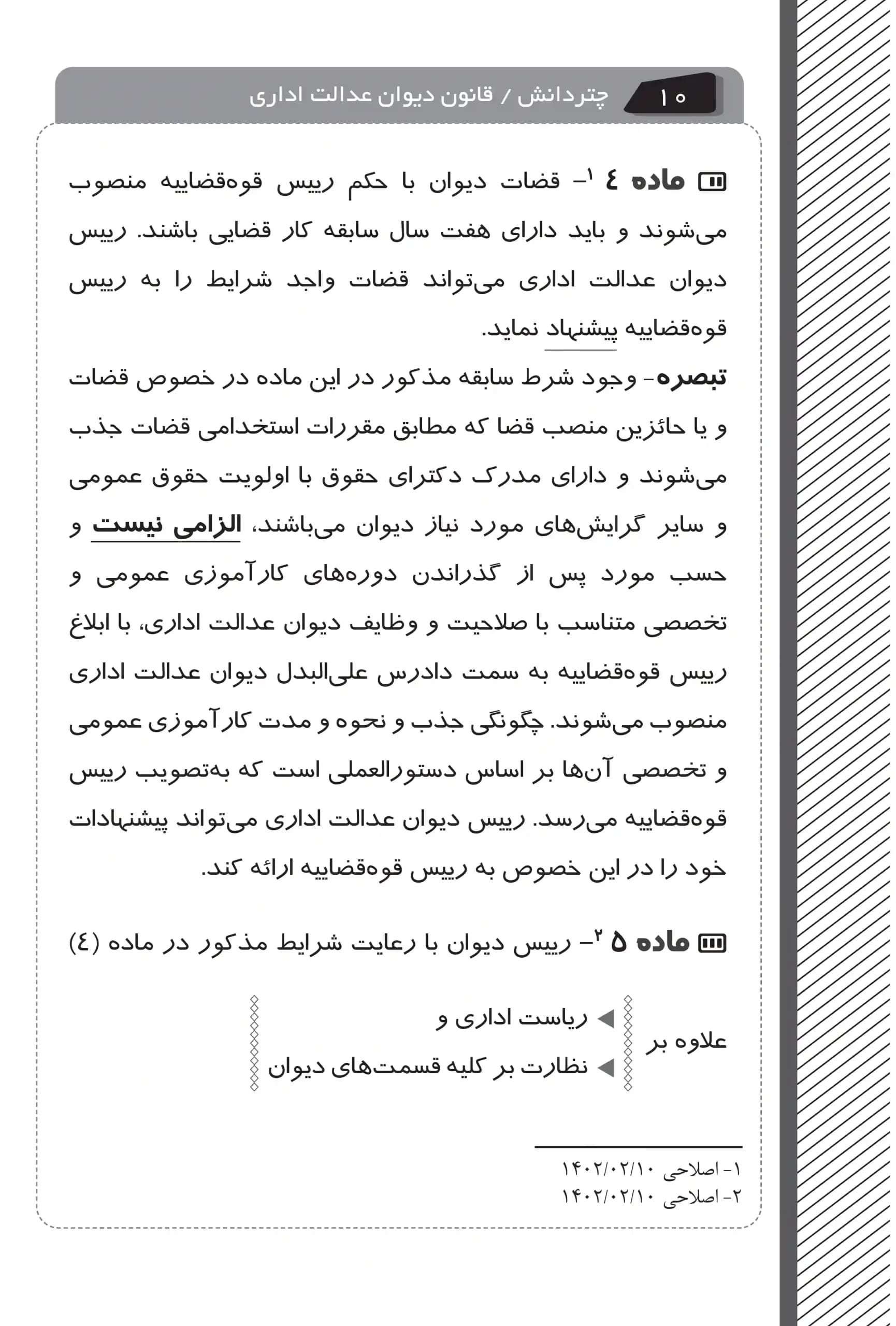 قانون دیوان عدالت اداری نموداری چتر دانش — تصویر ۶