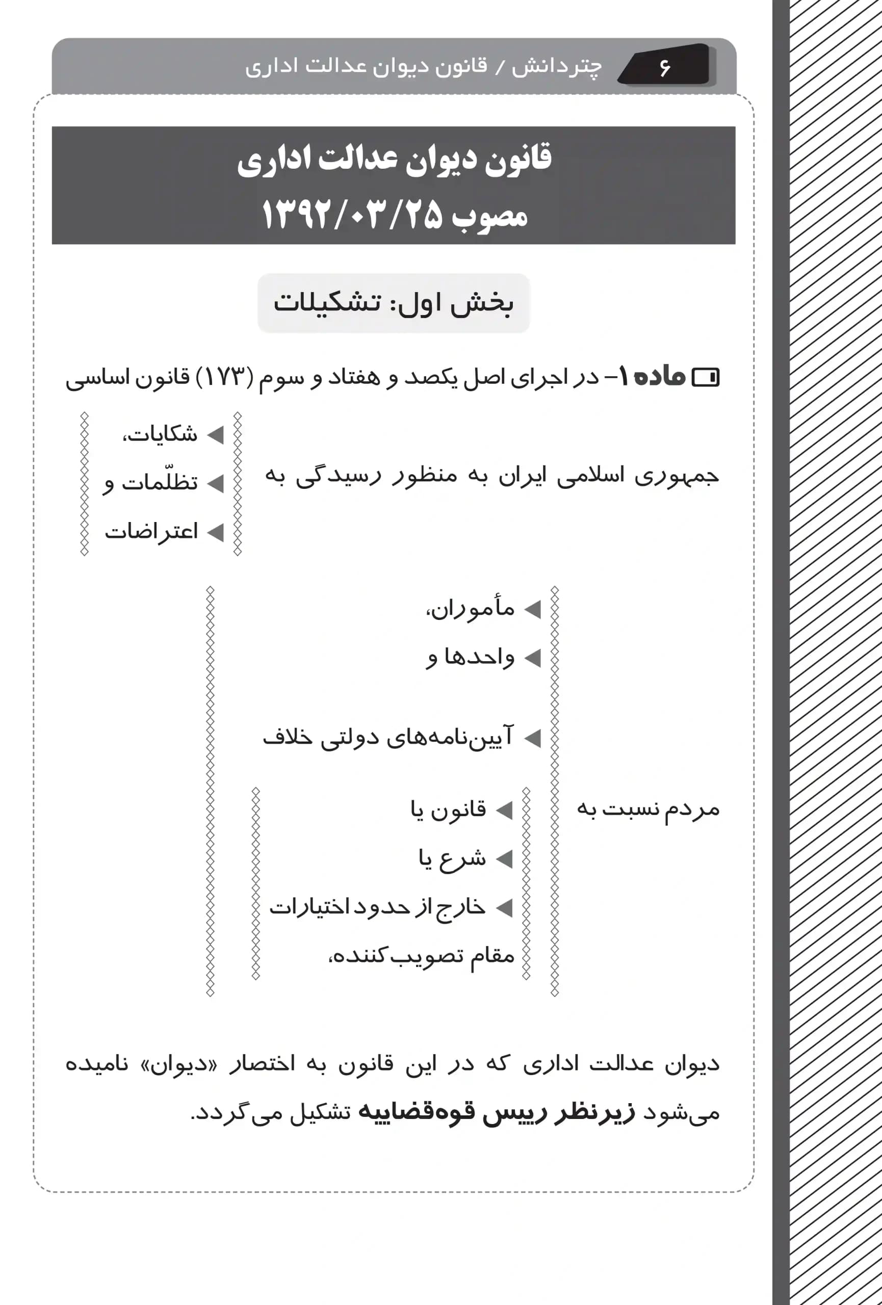 قانون دیوان عدالت اداری نموداری چتر دانش — تصویر ۵