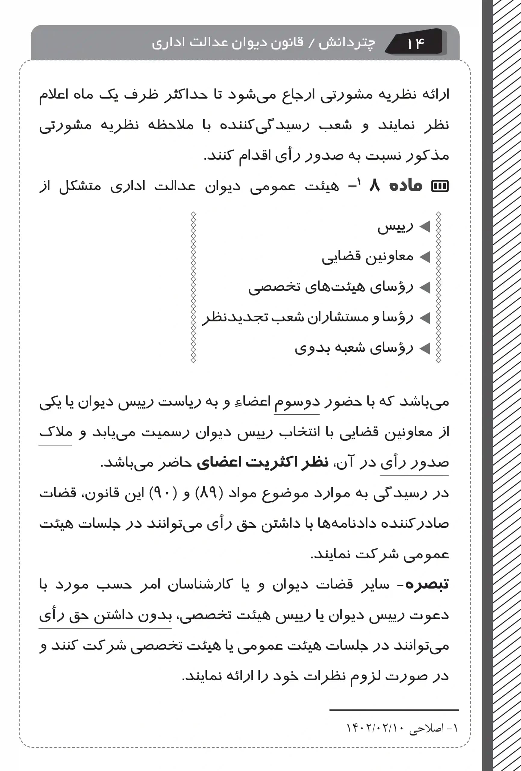قانون دیوان عدالت اداری نموداری چتر دانش — تصویر ۷