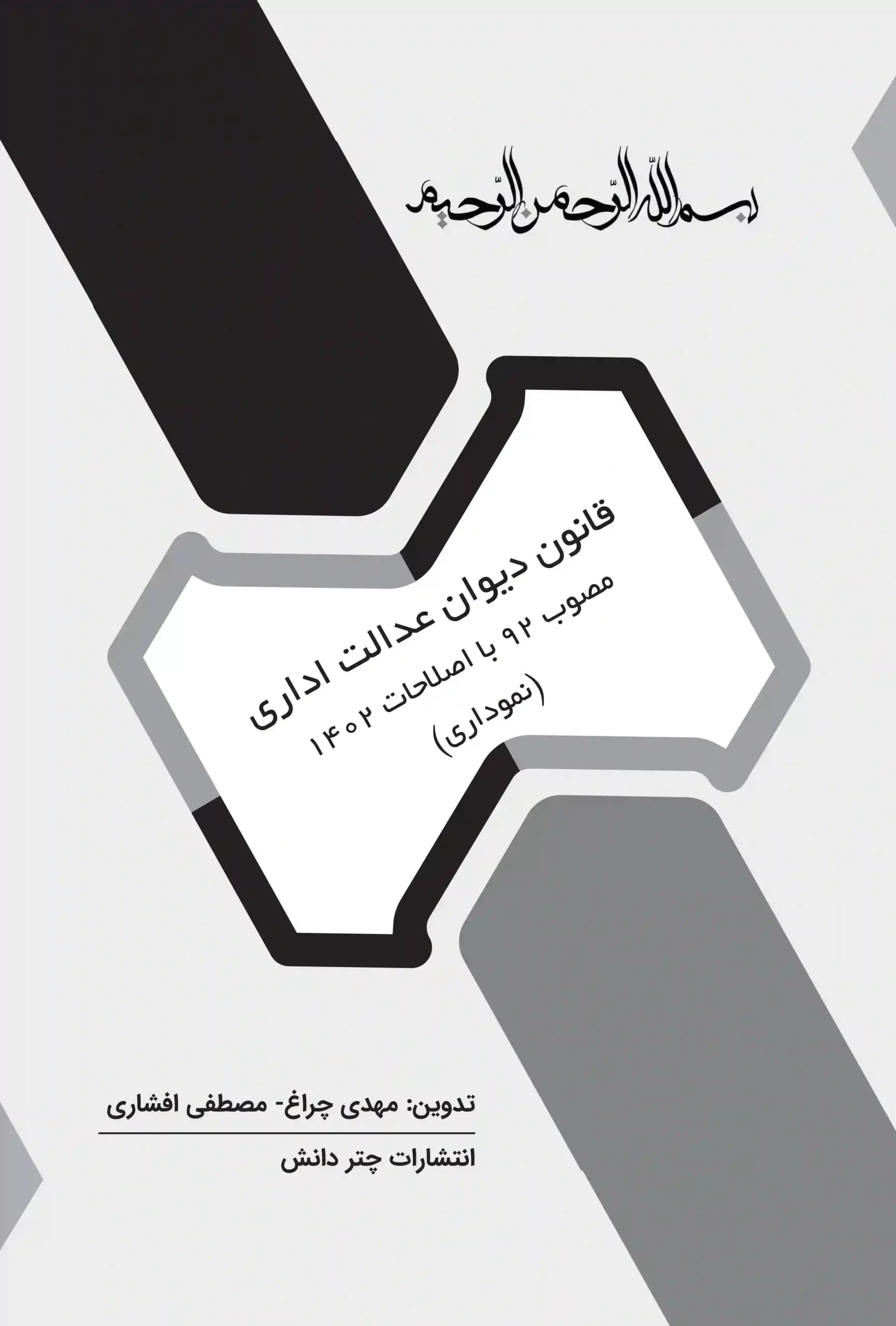 قانون دیوان عدالت اداری نموداری چتر دانش — تصویر ۳