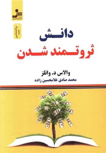 دانش ثروتمند شدن (نسل نو اندیش) رقعی شومیز