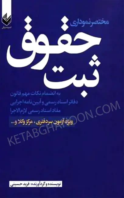 مختصر نموداری حقوق ثبت فرید حسینی — تصویر ۲