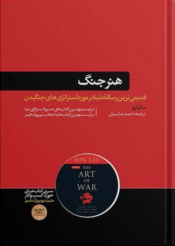 هنر جنگ (هورمزد) رقعی شومیز — تصویر ۲