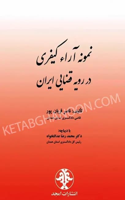 نمونه آراء کیفری در رویه قضایی ایران ناصر قربان پور — تصویر ۲