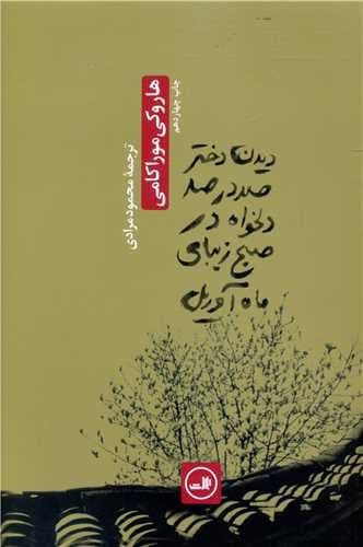 دیدن دختر صد در صد دلخواه در صبح زیبای ماه آوریل (ثالث) رقعی شومیز