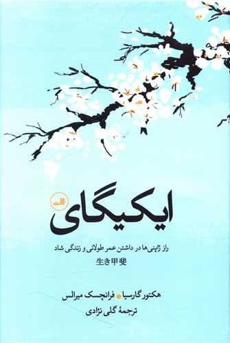 ایکیگای (ثالث) رقعی سلفون