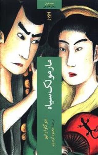 مارمولک سیاه (چترنگ) رقعی شومیز
