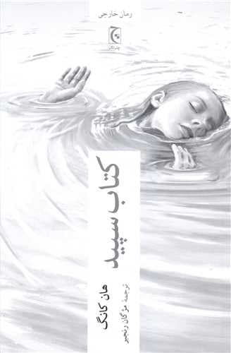 کتاب سپید (چترنگ) رقعی شومیز