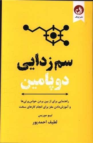 سم زدایی دوپامین (ترنگ) رقعی شومیز