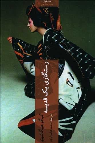 رستگاری یک قدیسه (چترنگ) رقعی شومیز