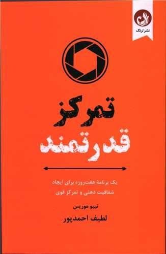 تمرکز قدرتمند (ترنگ) رقعی شومیز