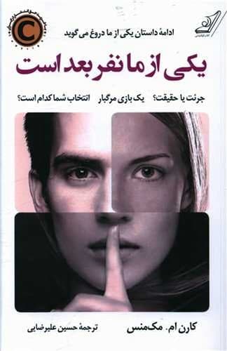 یکی از ما نفر بعد است (کوله پشتی) رقعی شومیز