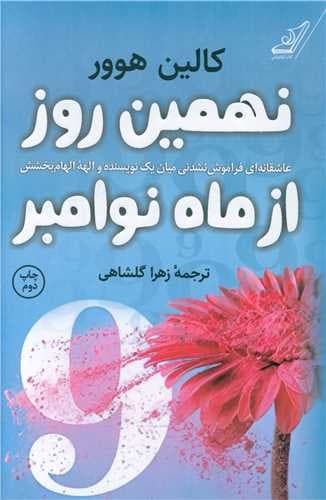 نهمین روز از ماه نوامبر (کوله پشتی) رقعی شومیز