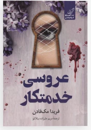 عروسی خدمتکار (کوله پشتی) رقعی شومیز
