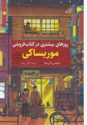 روزهای بیشتری در کتاب فروشی موریساکی (کوله پشتی) رقعی شومیز