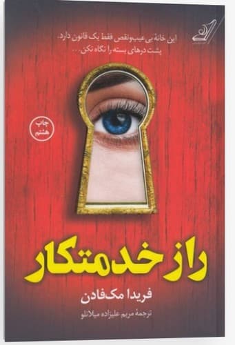 راز خدمتکار (کوله پشتی) رقعی شومیز