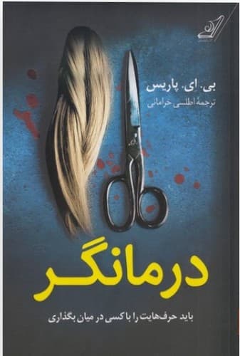 درمانگر (کوله پشتی) رقعی شومیز