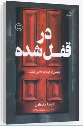 در قفل شده (کوله پشتی) رقعی شومیز — تصویر ۲