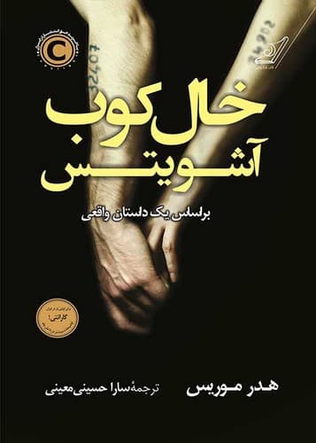 خال کوب آشویتس (کوله پشتی) رقعی شومیز