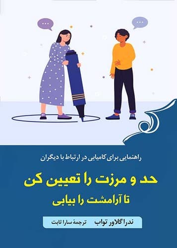 حد و مرزت را تعیین کن تا آرامشت را بیابی (کوله پشتی) رقعی شومیز — تصویر ۲