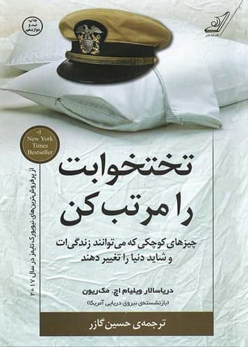 تختخوابت را مرتب کن (کوله پشتی) رقعی شومیز