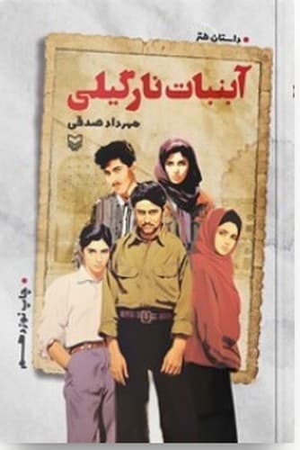 آبنبات نارگیلی (سوره مهر) رقعی شومیز