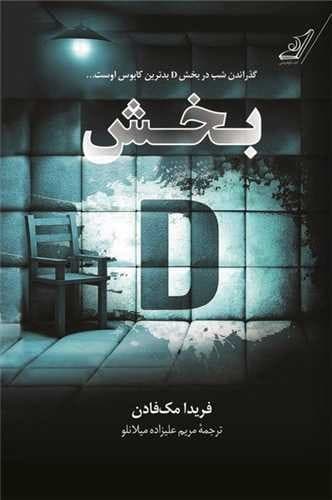 بخش دی (کوله پشتی) رقعی شومیز
