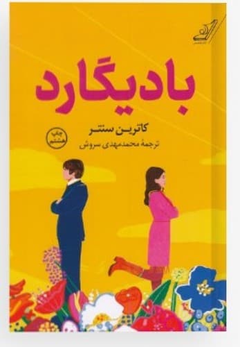 بادیگارد (کوله پشتی) رقعی شومیز