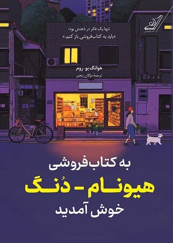 به کتاب فروشی هیونام-دنگ خوش آمدید (کوله پشتی) رقعی شومیز