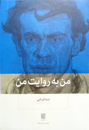 من به روایت من (بینش نو) رقعی شومیز