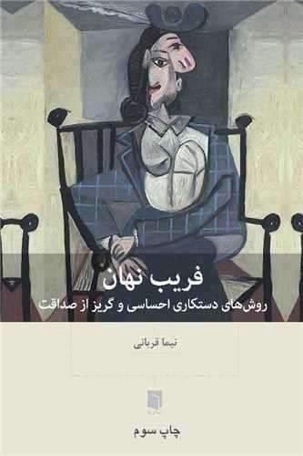 فریب نهان (بینش نو) رقعی شومیز