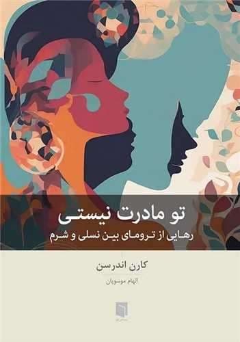 تو مادرت نیستی (بینش نو) رقعی شومیز