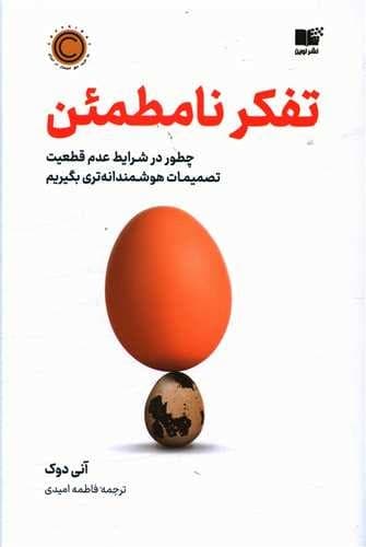 تفکر نامطمئن (نوین) رقعی شومیز
