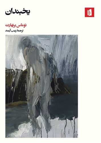یخبندان (بیدگل) رقعی شومیز