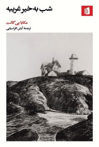 شب به خیر غریبه (بیدگل) پالتویی شومیز
