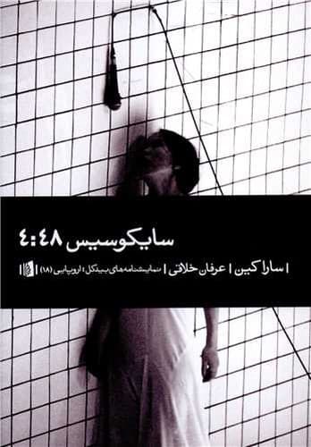 سایکوسیس 4:48 (بیدگل) رقعی شومیز