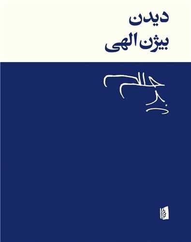 دیدن (بیدگل) وزیری شومیز — تصویر ۲