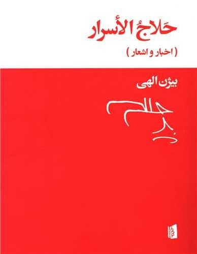 حلاج الاسرار (بیدگل) وزیری شومیز