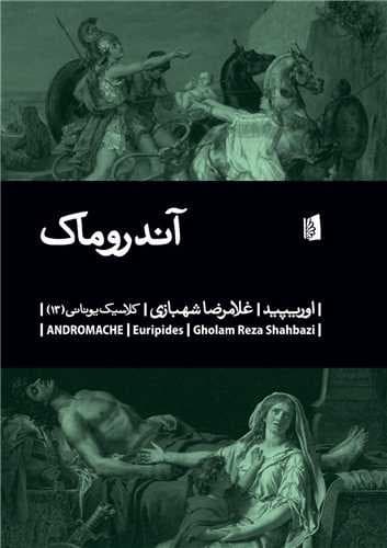آندروماک (بیدگل) رقعی شومیز