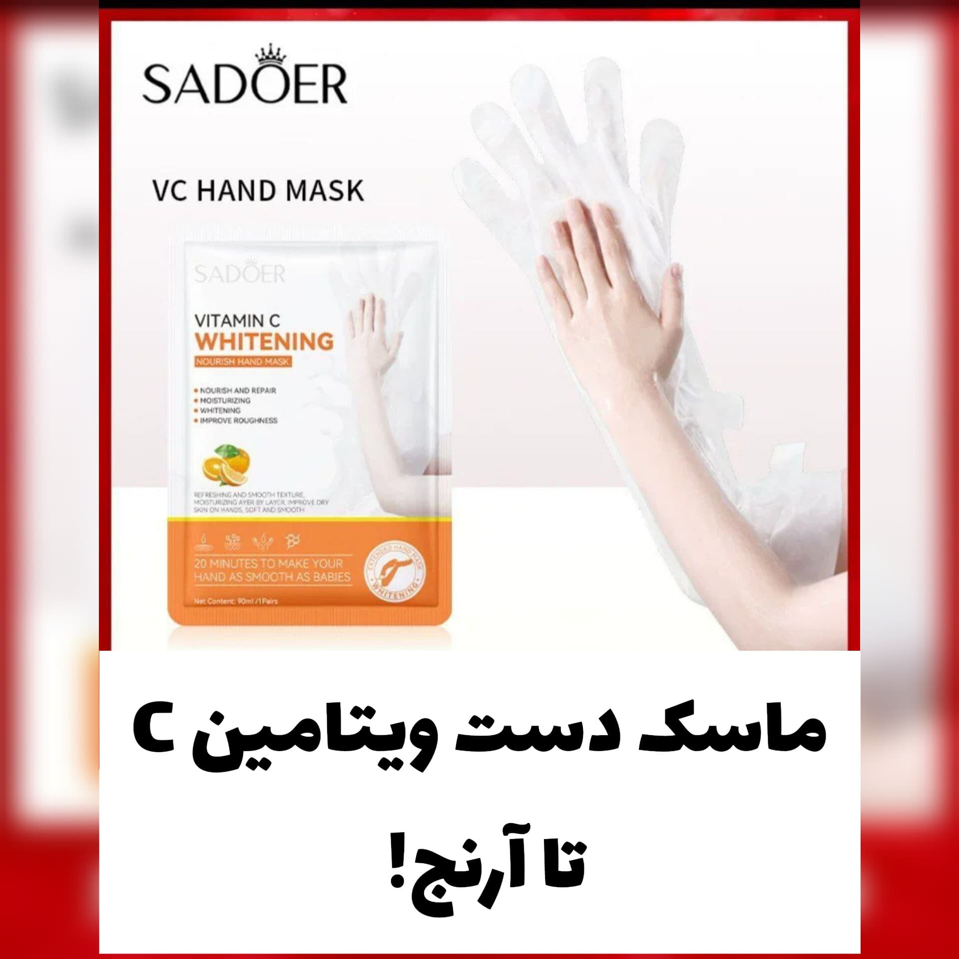 ماسک دست بلند ویتامین سی از برند سادور Sadoer