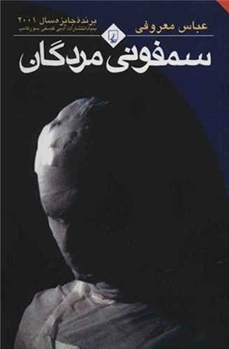 سمفونی مردگان (ققنوس) رقعی شومیز