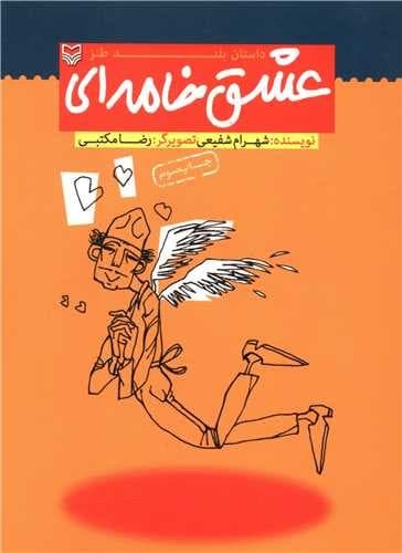 عشق خامه ای (سوره مهر) وزیری شومیز